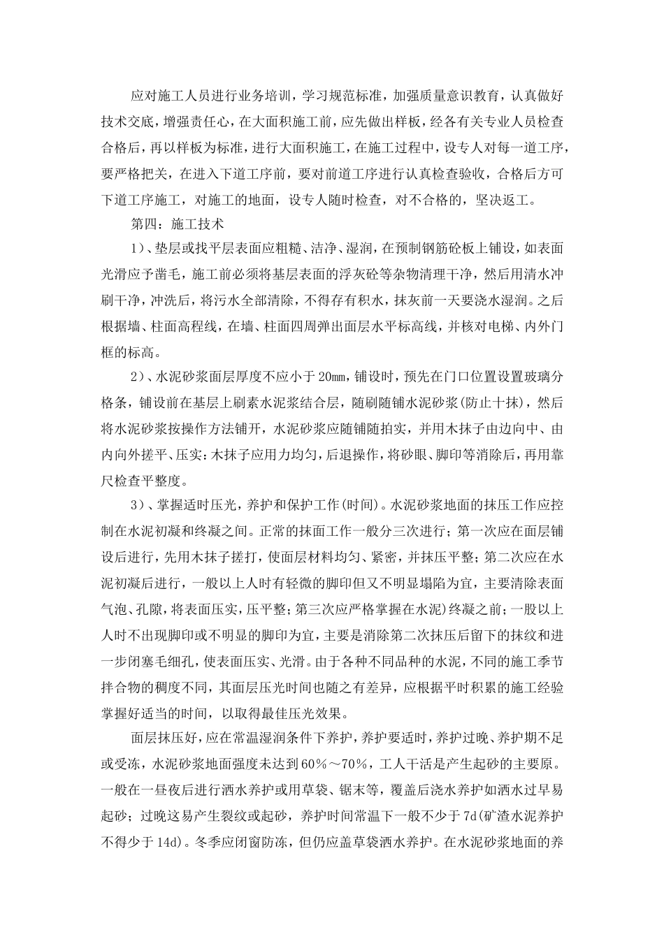 水泥砂浆地面质量通病成因和防治措施_第3页