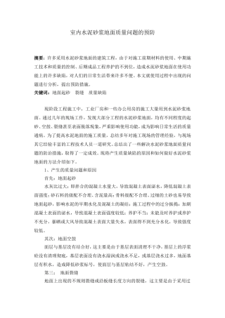 水泥砂浆地面质量通病成因和防治措施