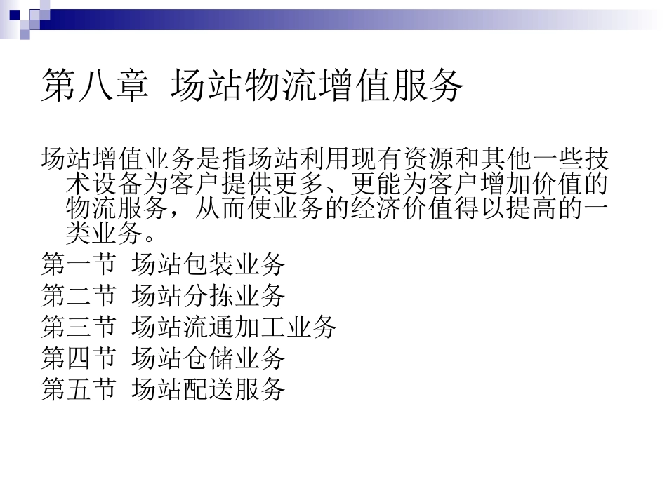 第八章 场站物流增值服务_第2页
