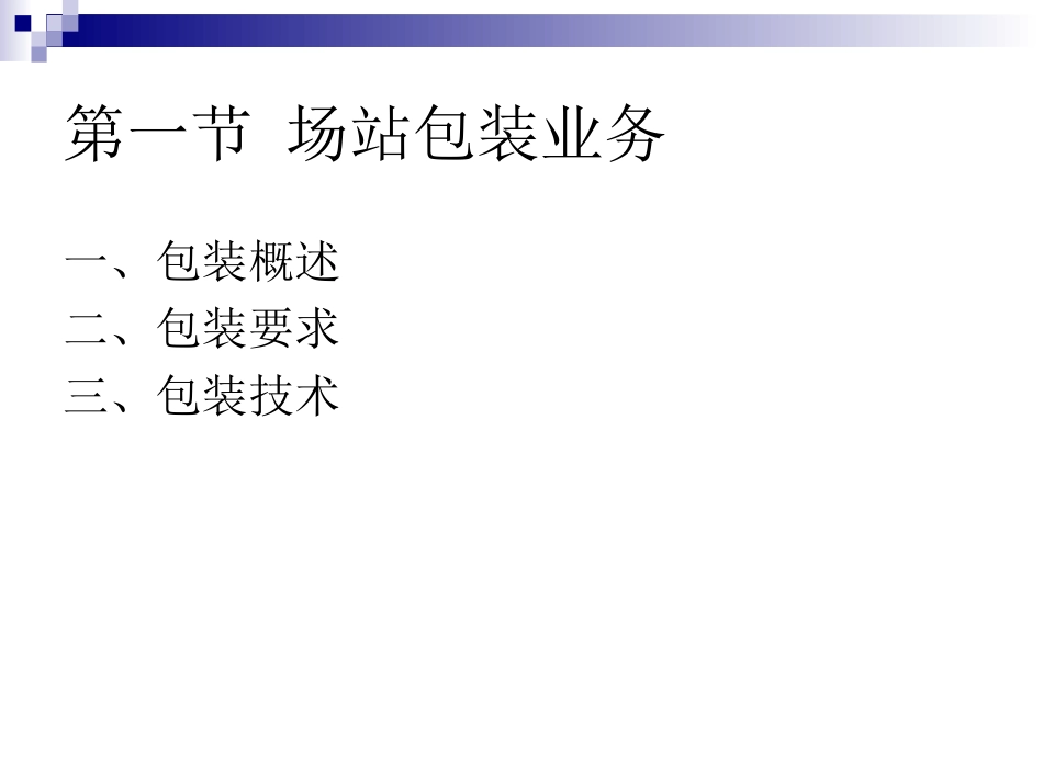 第八章 场站物流增值服务_第3页