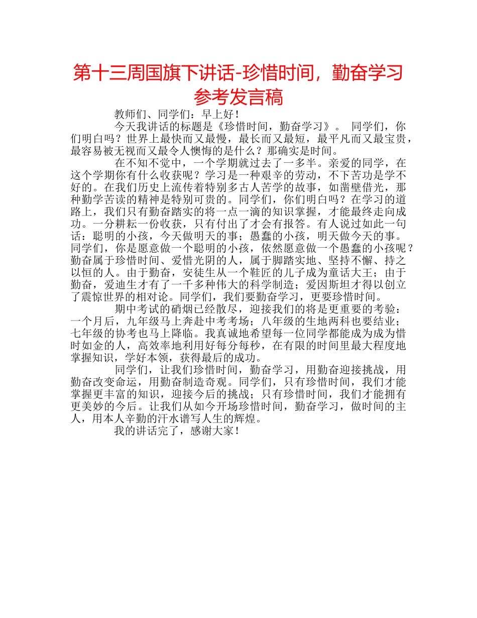 第十三周国旗下讲话-珍惜时间，勤奋学习参考发言稿 _第1页
