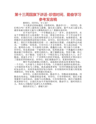 第十三周国旗下讲话-珍惜时间，勤奋学习参考发言稿 