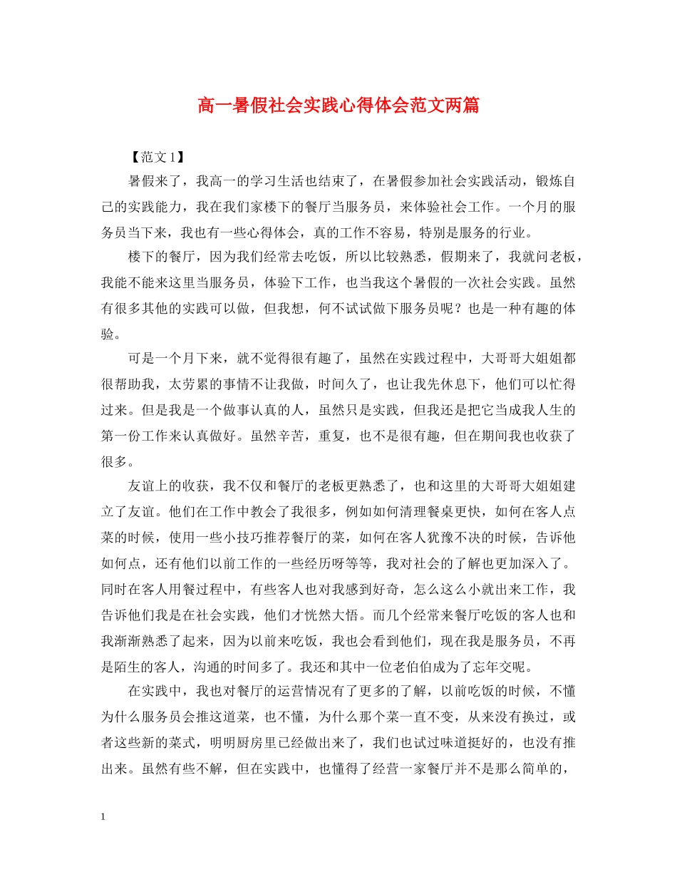 高一暑假社会实践心得体会范文两篇 _第1页