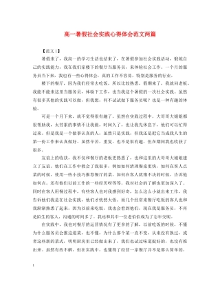 高一暑假社会实践心得体会范文两篇 