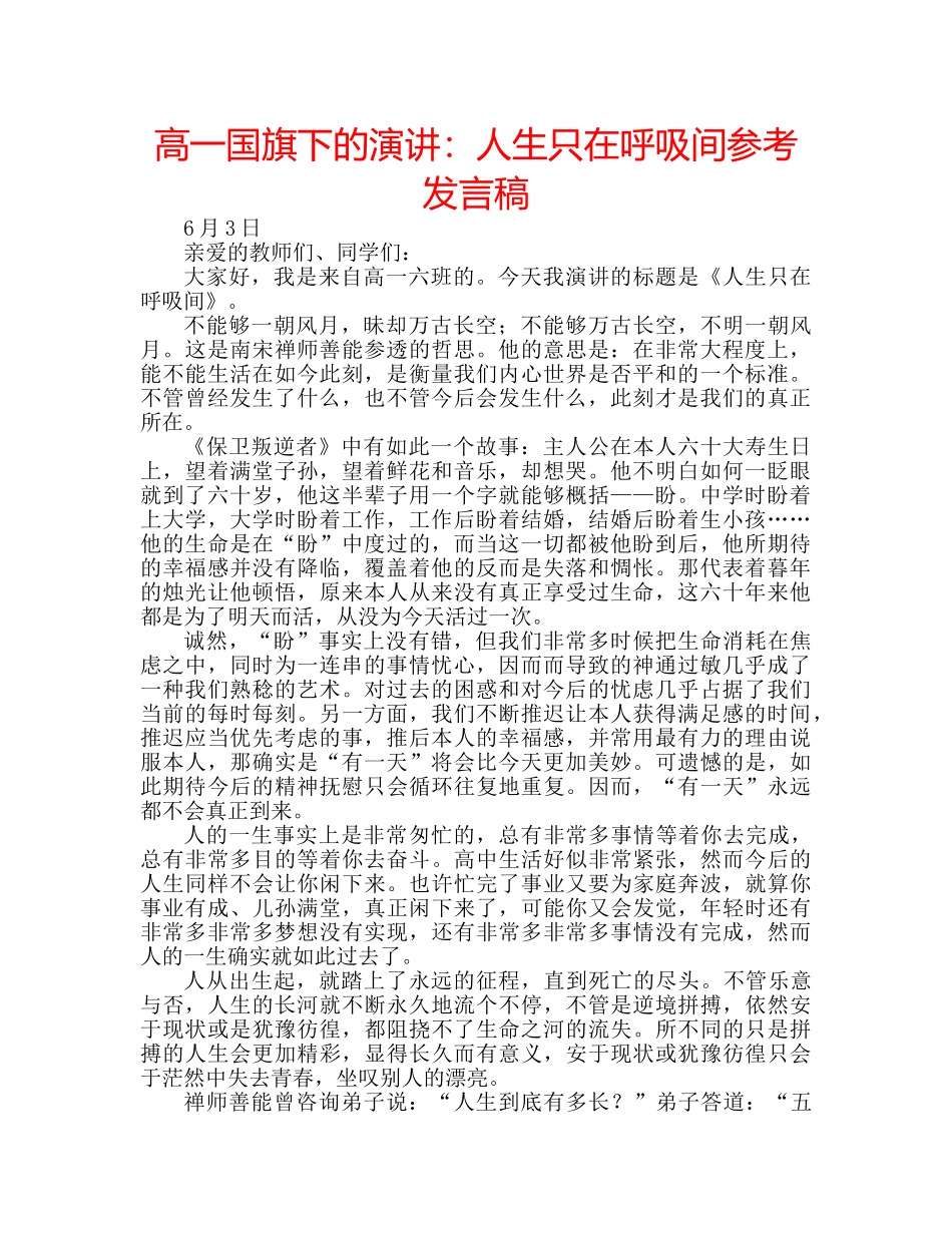 高一国旗下的演讲人生只在呼吸间参考发言稿 _第1页