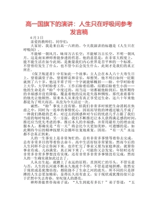 高一国旗下的演讲人生只在呼吸间参考发言稿 