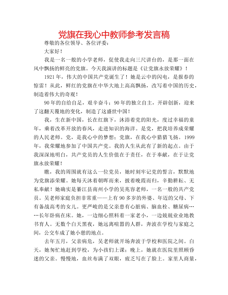 党旗在我心中教师参考发言稿 _第1页