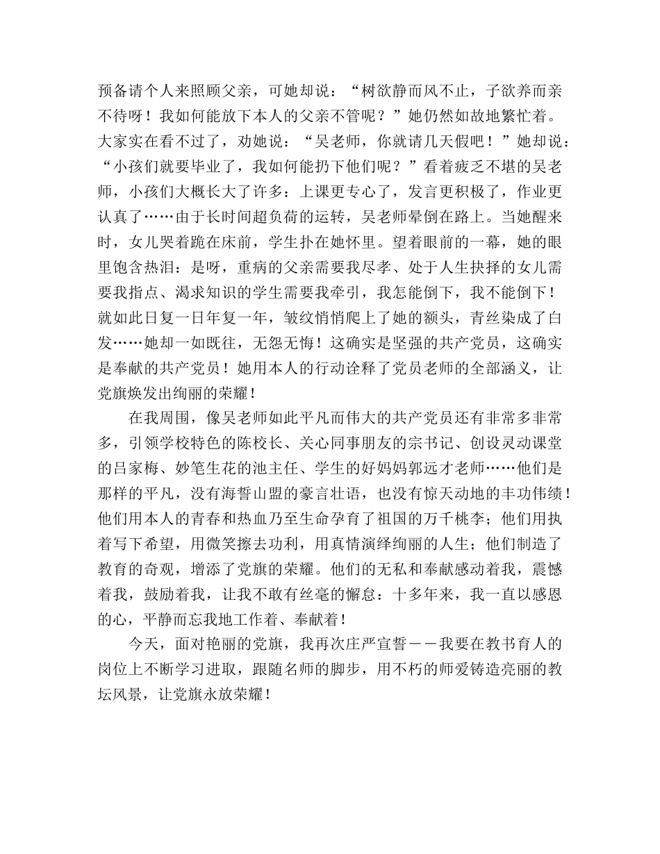 党旗在我心中教师参考发言稿 _第2页
