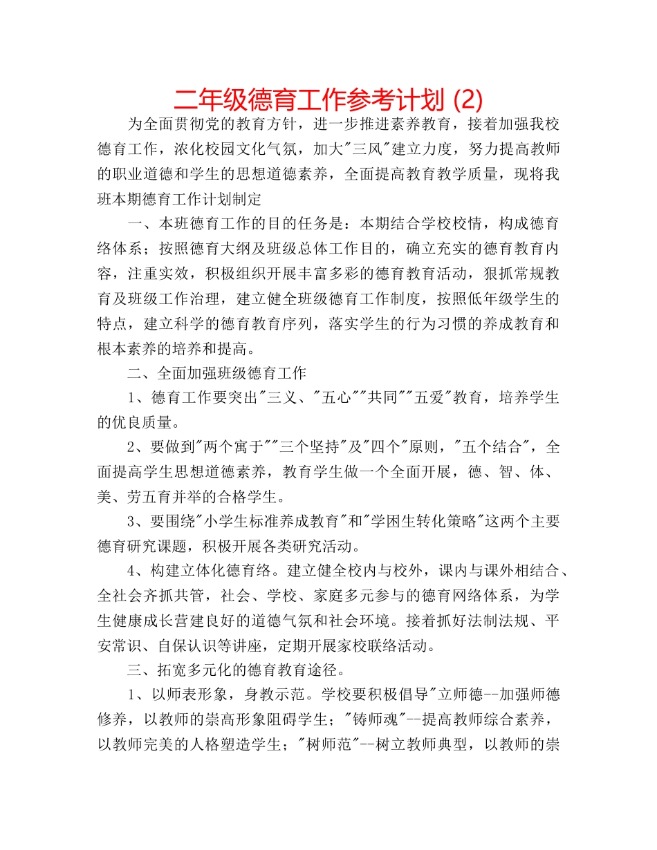二年级德育工作参考计划 (2) _第1页
