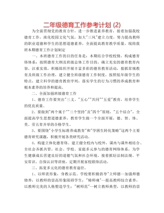 二年级德育工作参考计划 (2) 