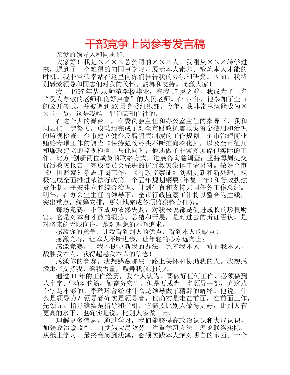 干部竞争上岗参考发言稿 _第1页