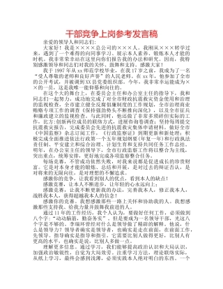 干部竞争上岗参考发言稿 