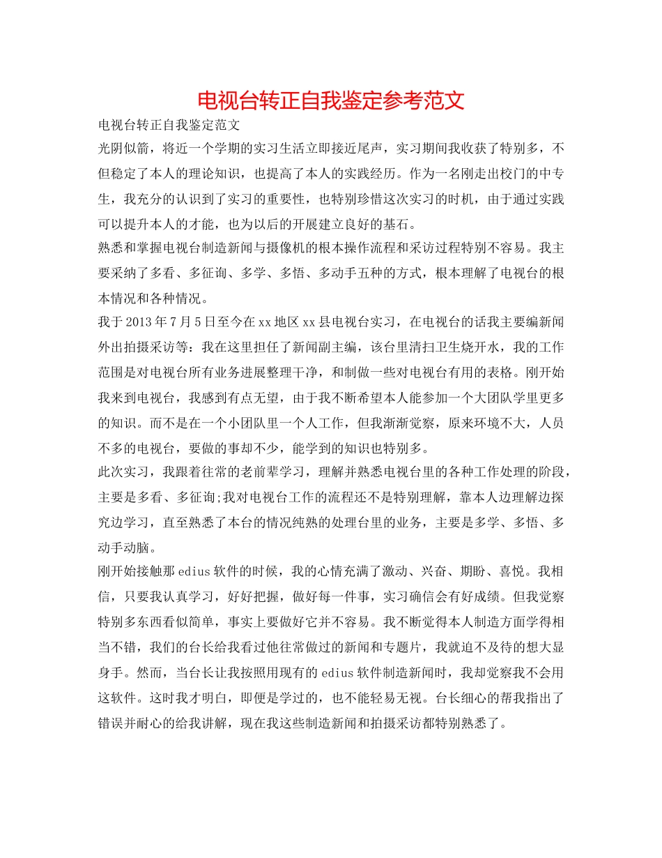 电视台转正自我鉴定参考范文 _第1页