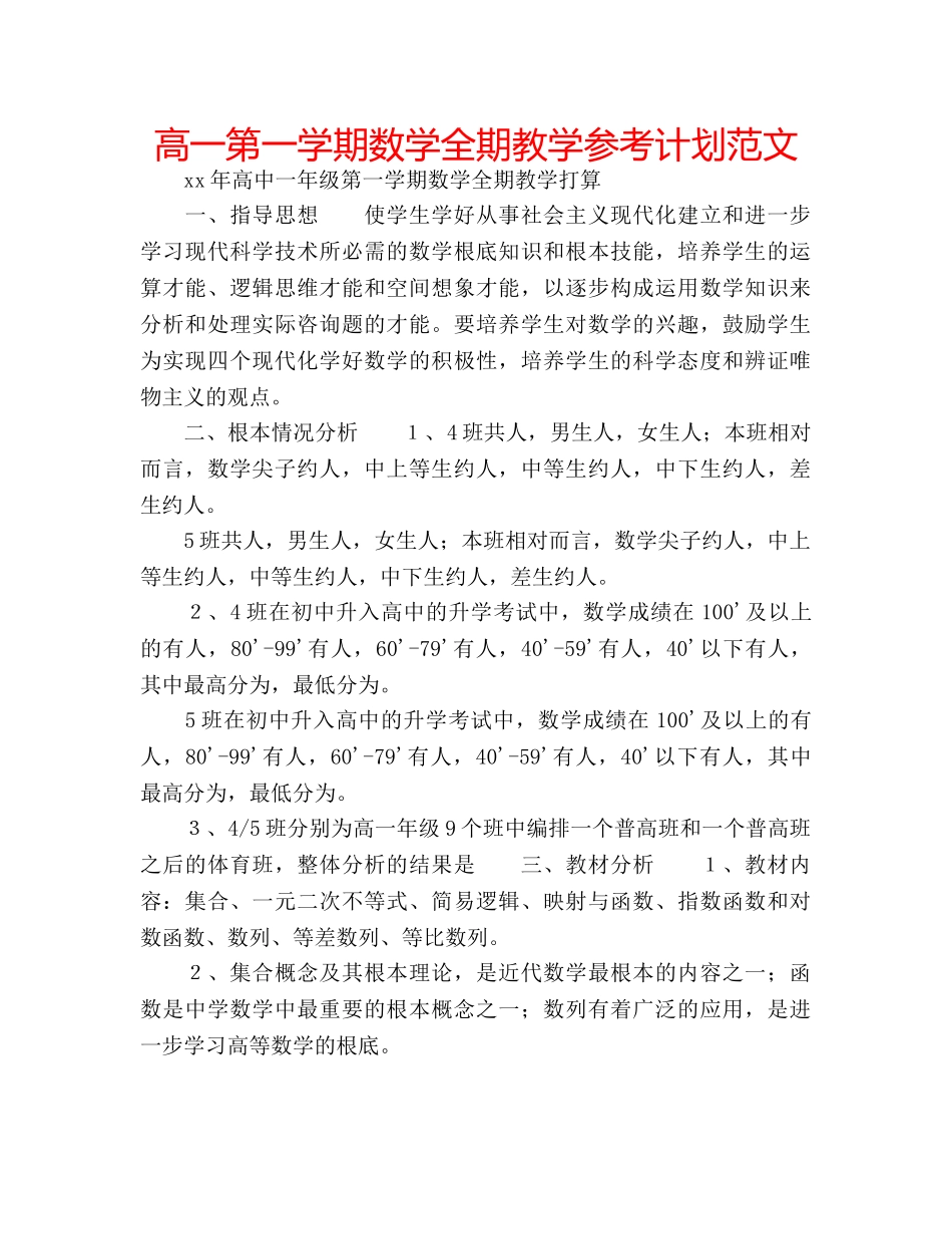 高一第一学期数学全期教学参考计划范文 _第1页