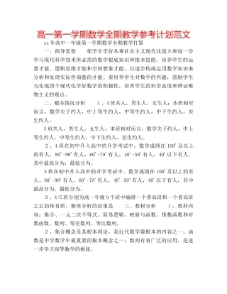 高一第一学期数学全期教学参考计划范文 
