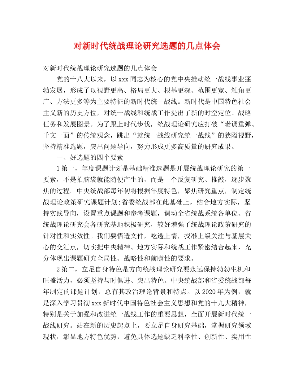 对新时代统战理论研究选题的几点体会 _第1页