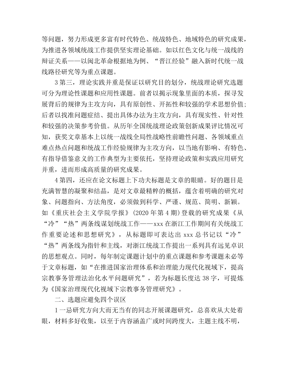 对新时代统战理论研究选题的几点体会 _第2页