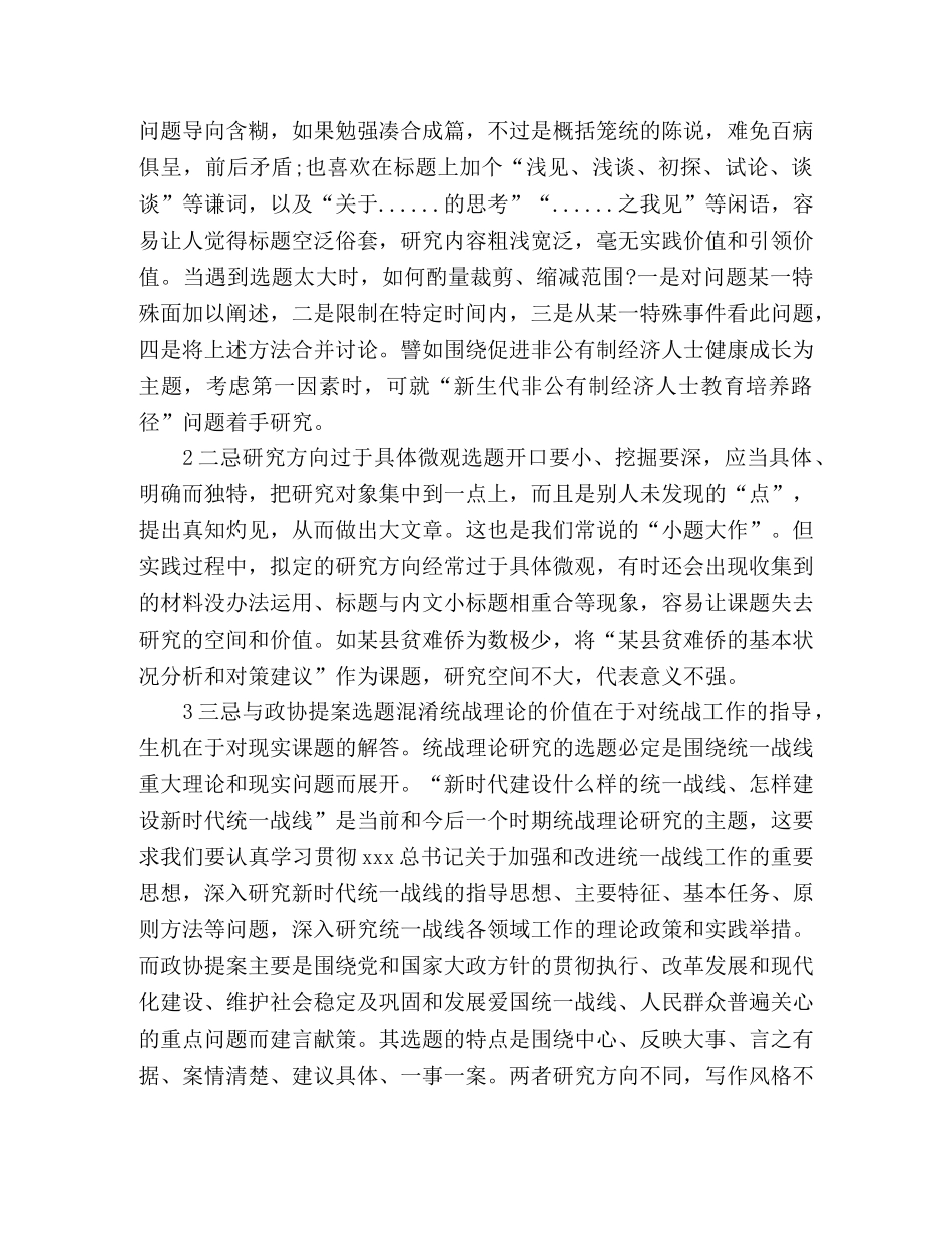 对新时代统战理论研究选题的几点体会 _第3页