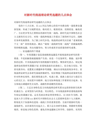 对新时代统战理论研究选题的几点体会 