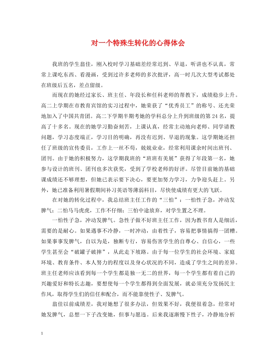 对一个特殊生转化的心得体会 _第1页