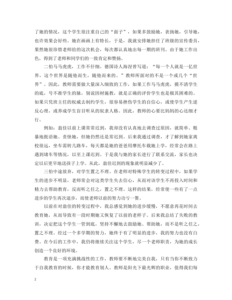 对一个特殊生转化的心得体会 _第2页