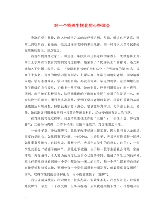 对一个特殊生转化的心得体会 