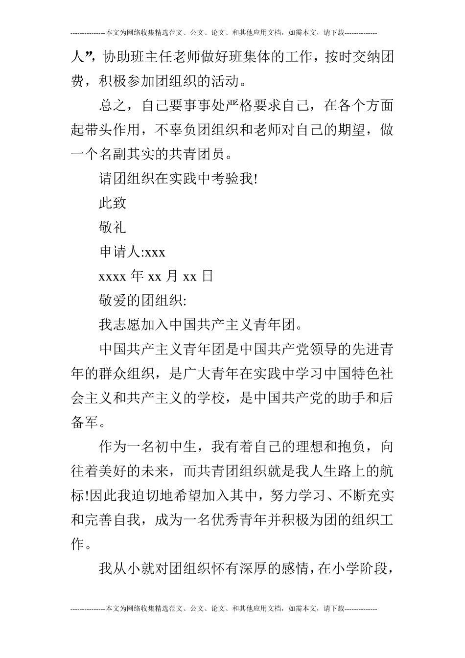 优秀入团志愿书400字【三篇】_第2页