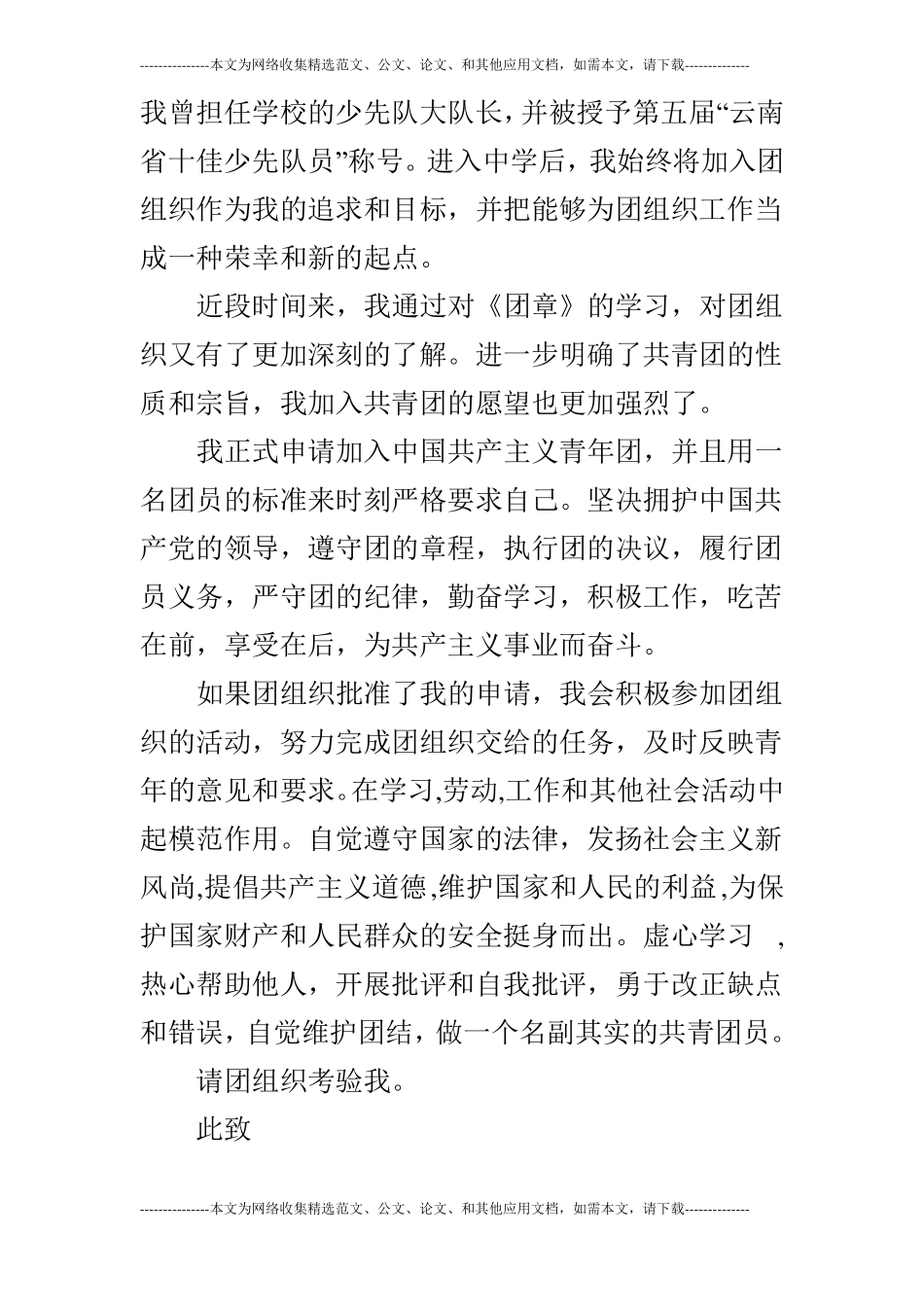 优秀入团志愿书400字【三篇】_第3页