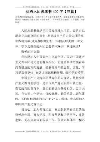 优秀入团志愿书400字【三篇】