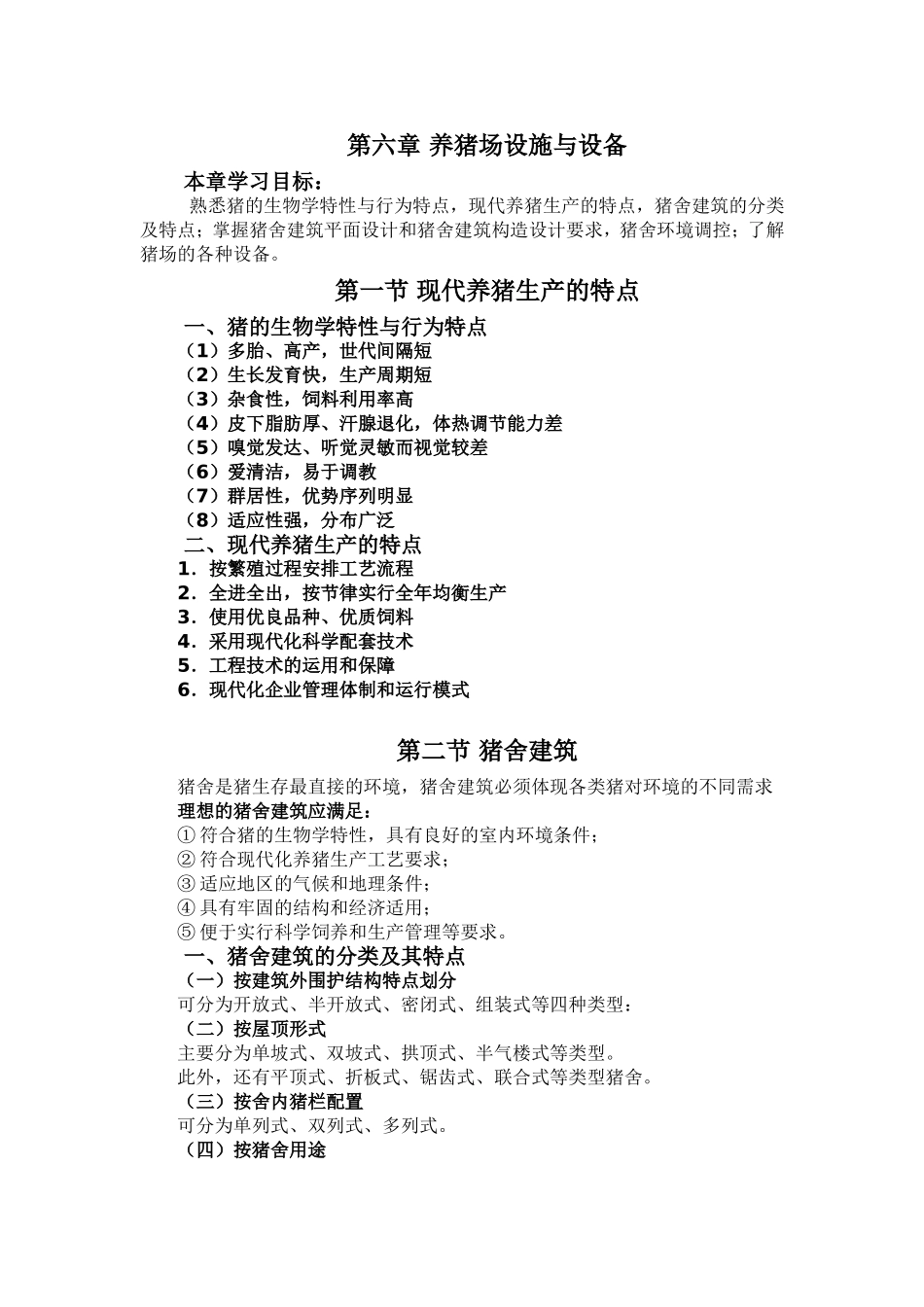 养猪场设施与设备_第1页