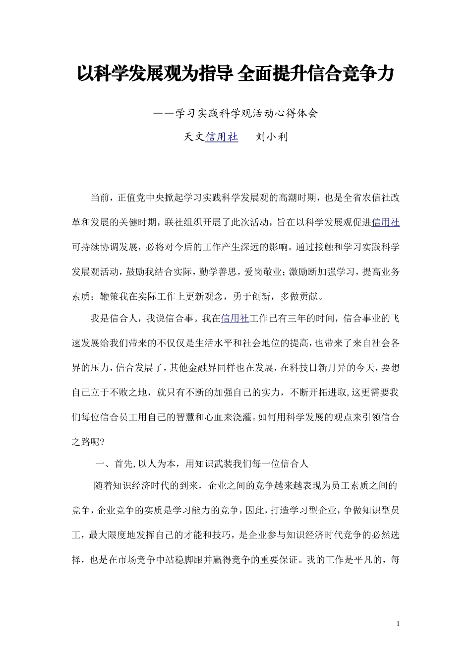 以科学发展观为指导 全面提升信合竞争力_第1页