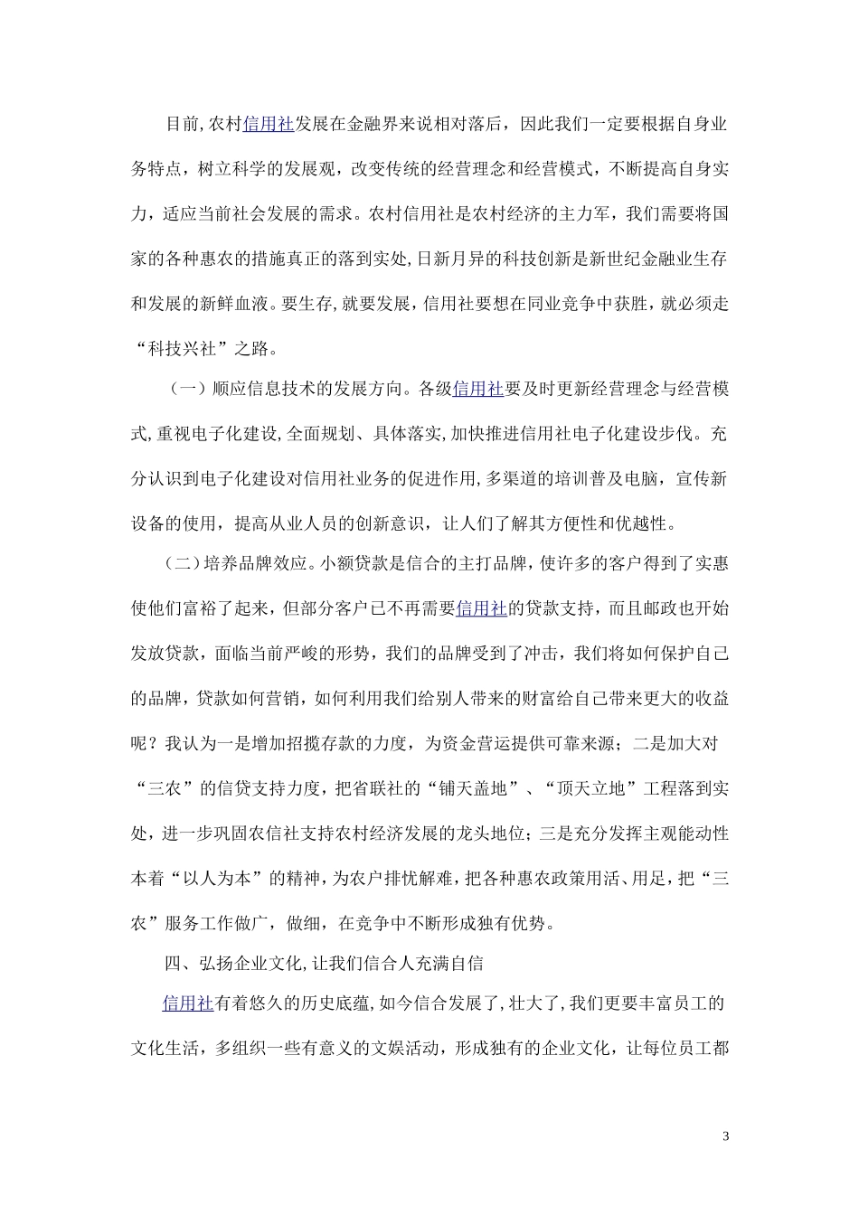 以科学发展观为指导 全面提升信合竞争力_第3页