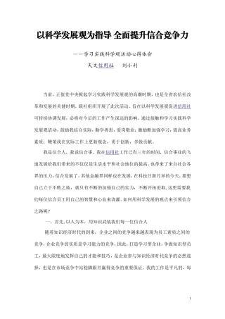 以科学发展观为指导 全面提升信合竞争力