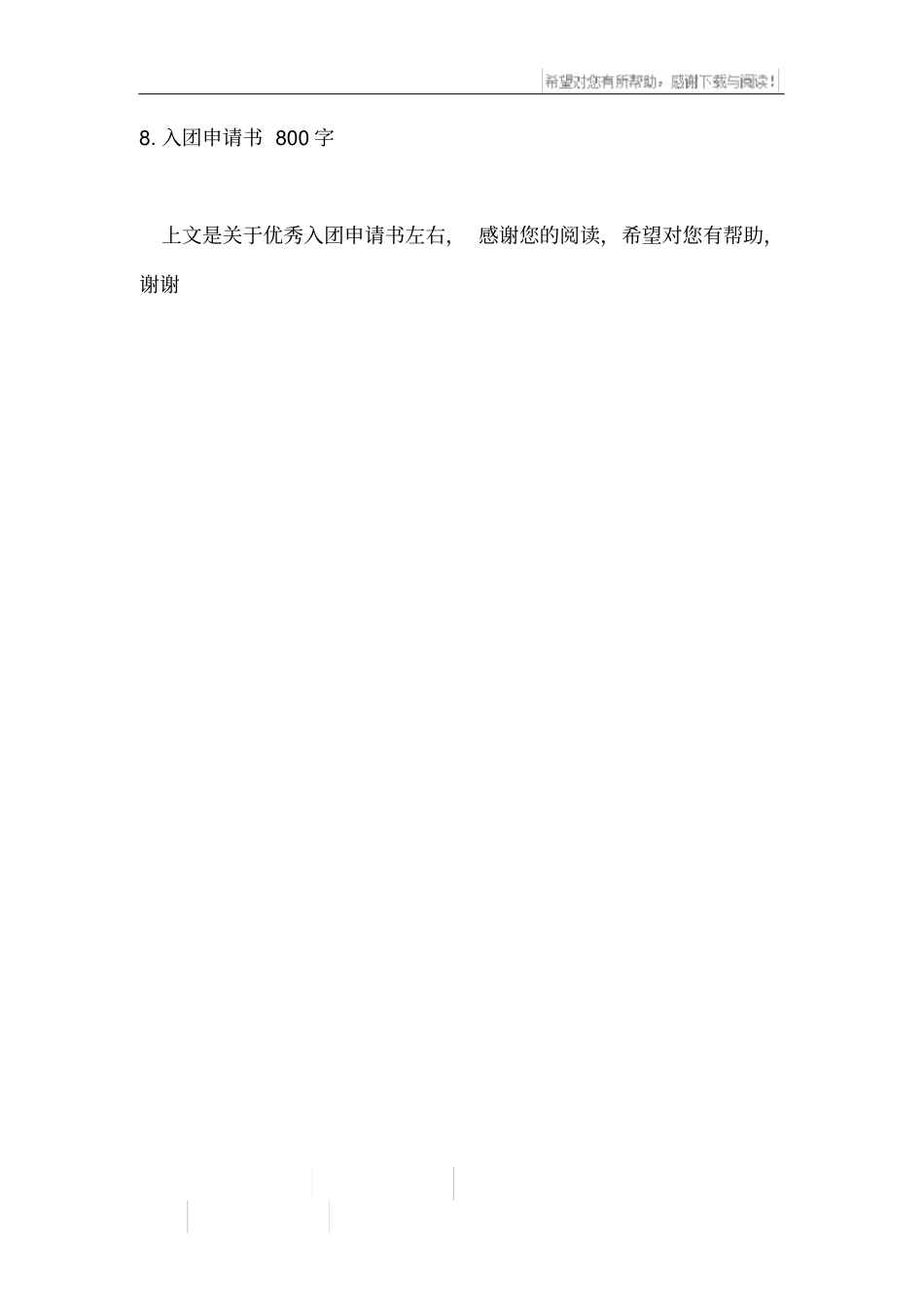 优秀入团申请书左右_第3页