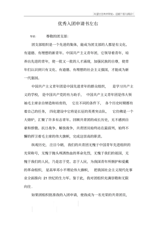优秀入团申请书左右
