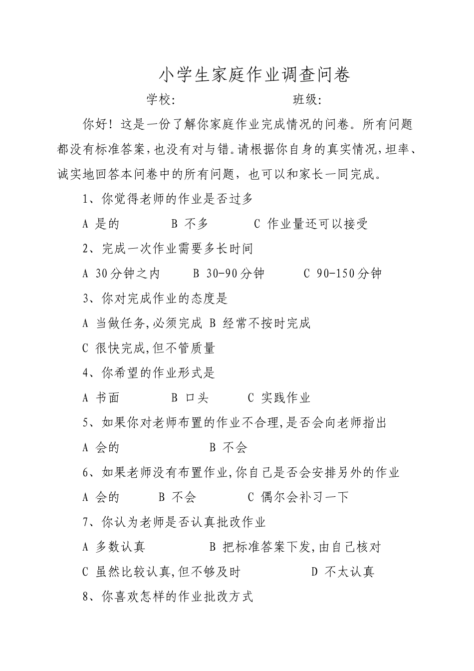 小学生问卷调查 (2)_第1页