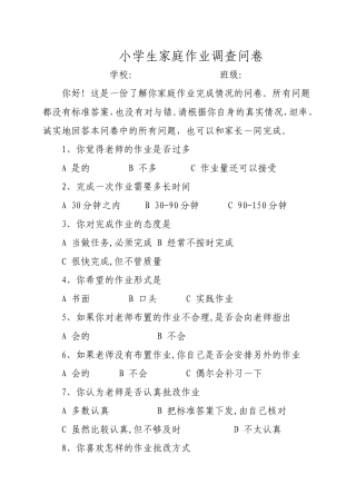 小学生问卷调查 (2)