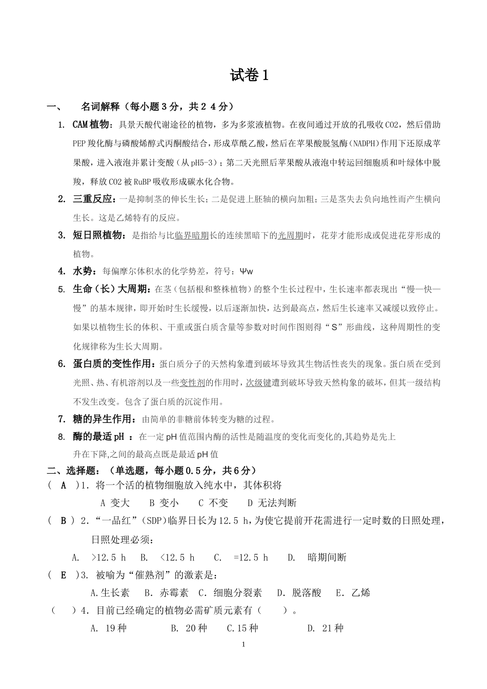 植物生理生化复习卷1_第1页
