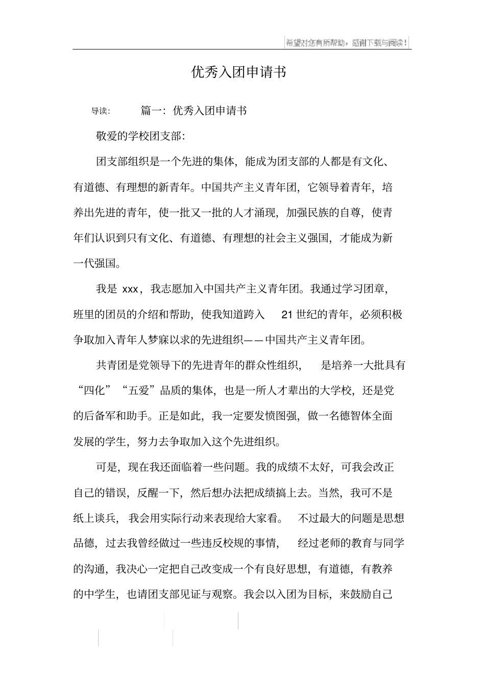 优秀入团申请书_第1页