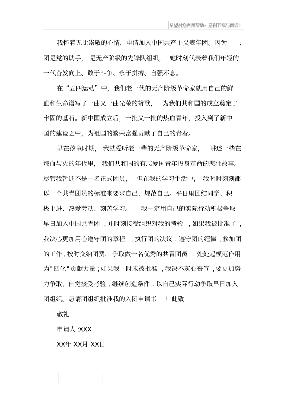 优秀入团申请书_第3页