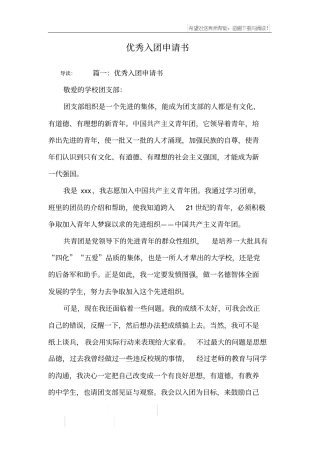优秀入团申请书