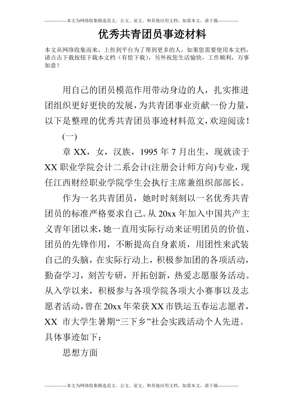 优秀共青团员事迹材料_第1页