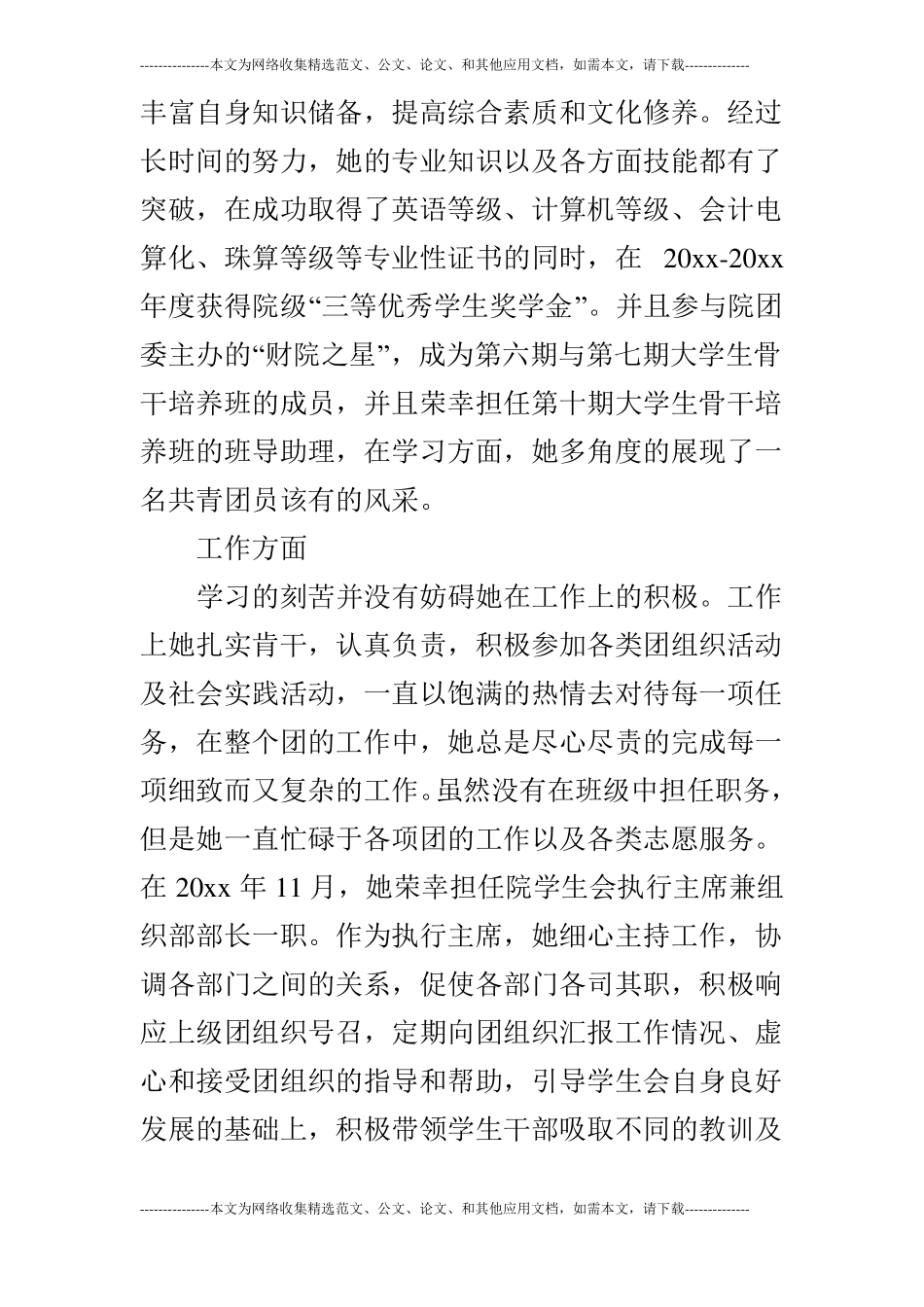 优秀共青团员事迹材料_第3页