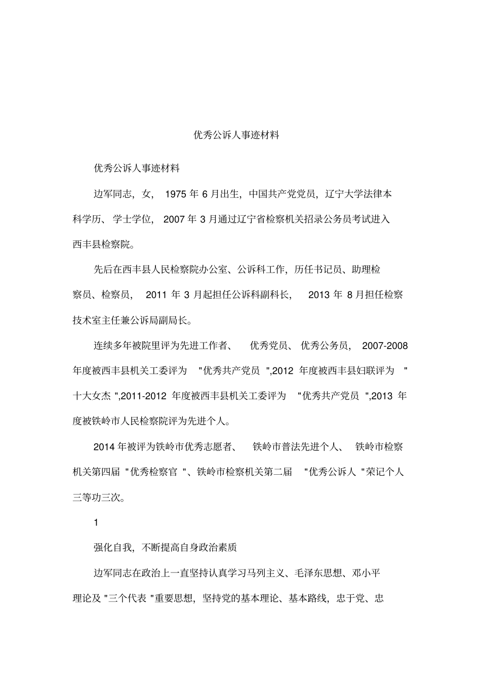 优秀公诉人事迹材料_第1页