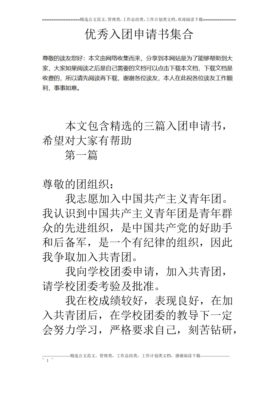 优秀入团申请书集合_第1页
