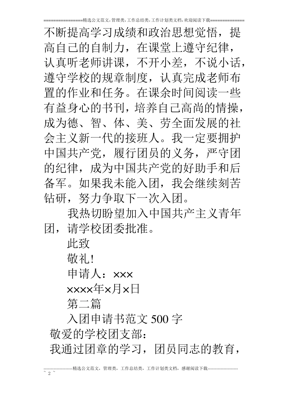 优秀入团申请书集合_第2页