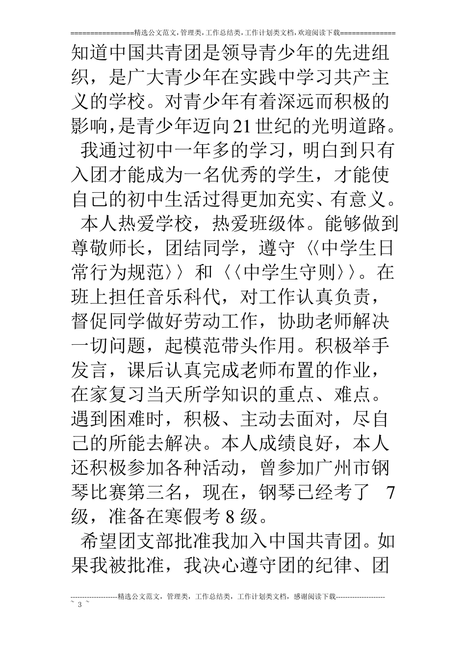 优秀入团申请书集合_第3页