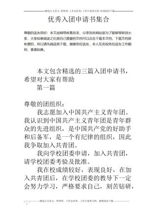 优秀入团申请书集合