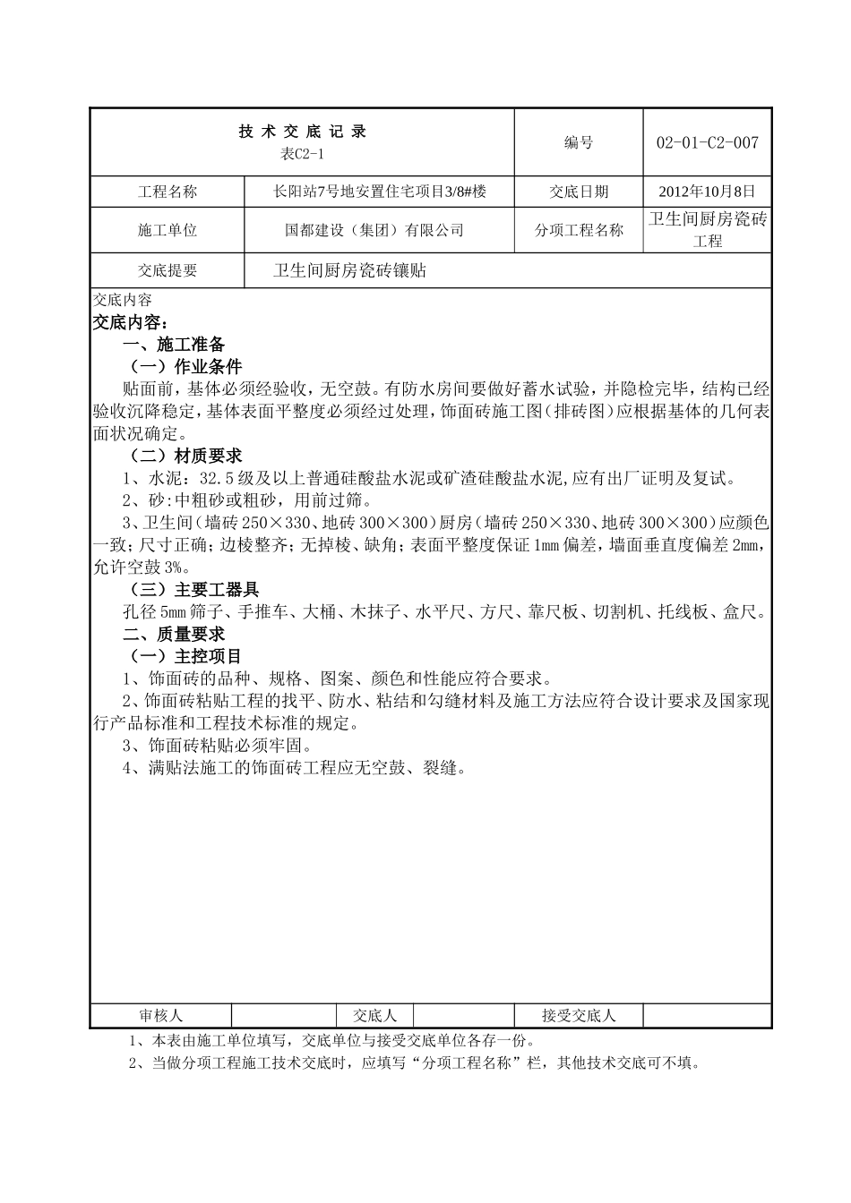 卫生间、厨房瓷砖技术交底_第1页