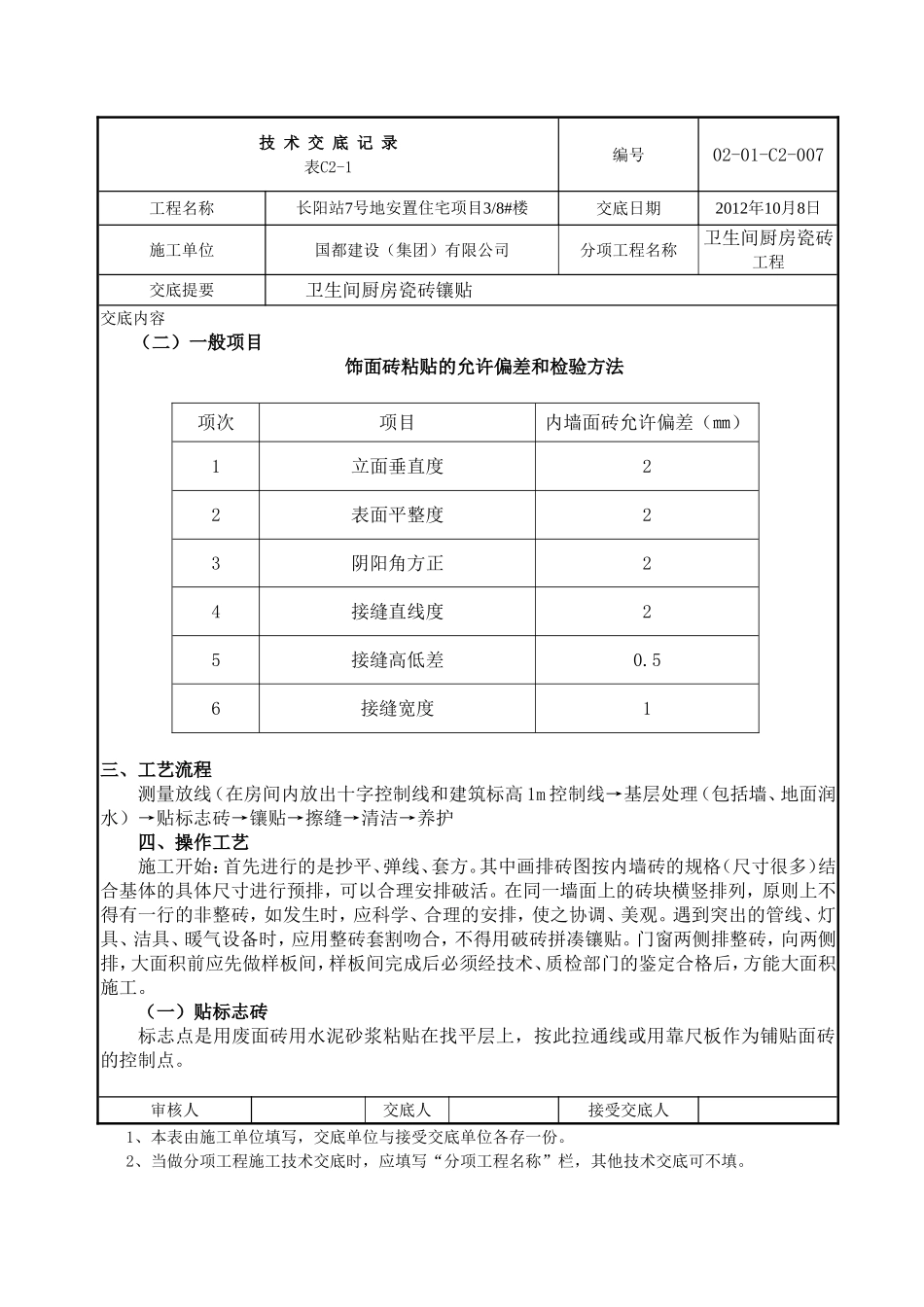 卫生间、厨房瓷砖技术交底_第2页